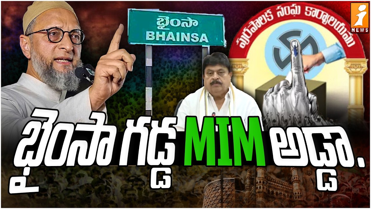 భైంసా గడ్డ MIM అడ్డా.. | MIM Lead In bhainsa Municipality | Municipal Election Results 2026