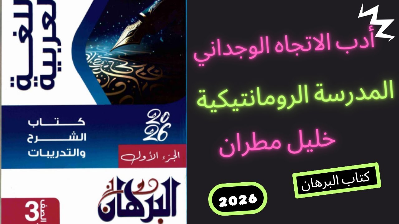 أدب الاتجاه الوجداني  المدرسة الرومانتيكية  خليل مطران كتاب البرهان 2026