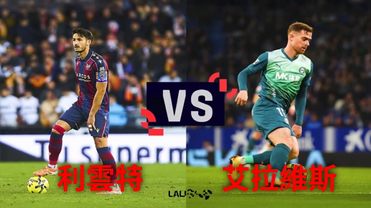 【西甲預告】利雲特 VS 艾拉維斯 2026/02/28（星期六）04:00