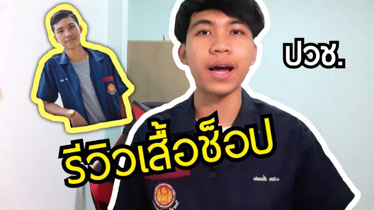 รีวิวเสื้อช็อป(ปวช.ช่างยนต์)