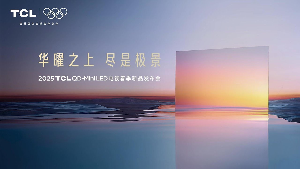 🛑Live Replay：2025 TCL QD-Mini LED电视春季新品发布会 | 2025 TCL QD Mini LED TV New Product Launch Conference
