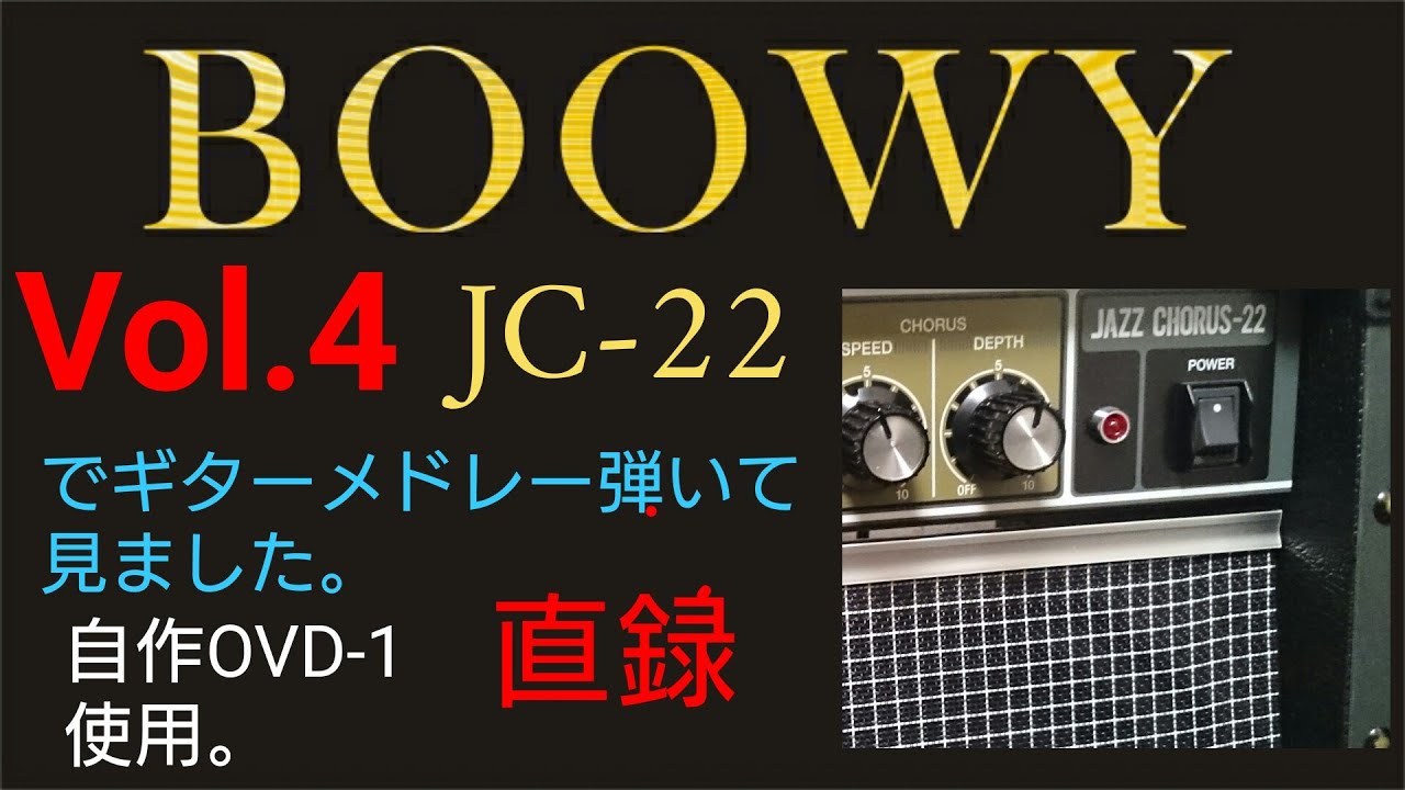 【BOOWY】【布袋寅泰】さんのギターメドレーをJC-22で弾いて見ました。スマホ直録画です。バッキングは自作OVD-1です。