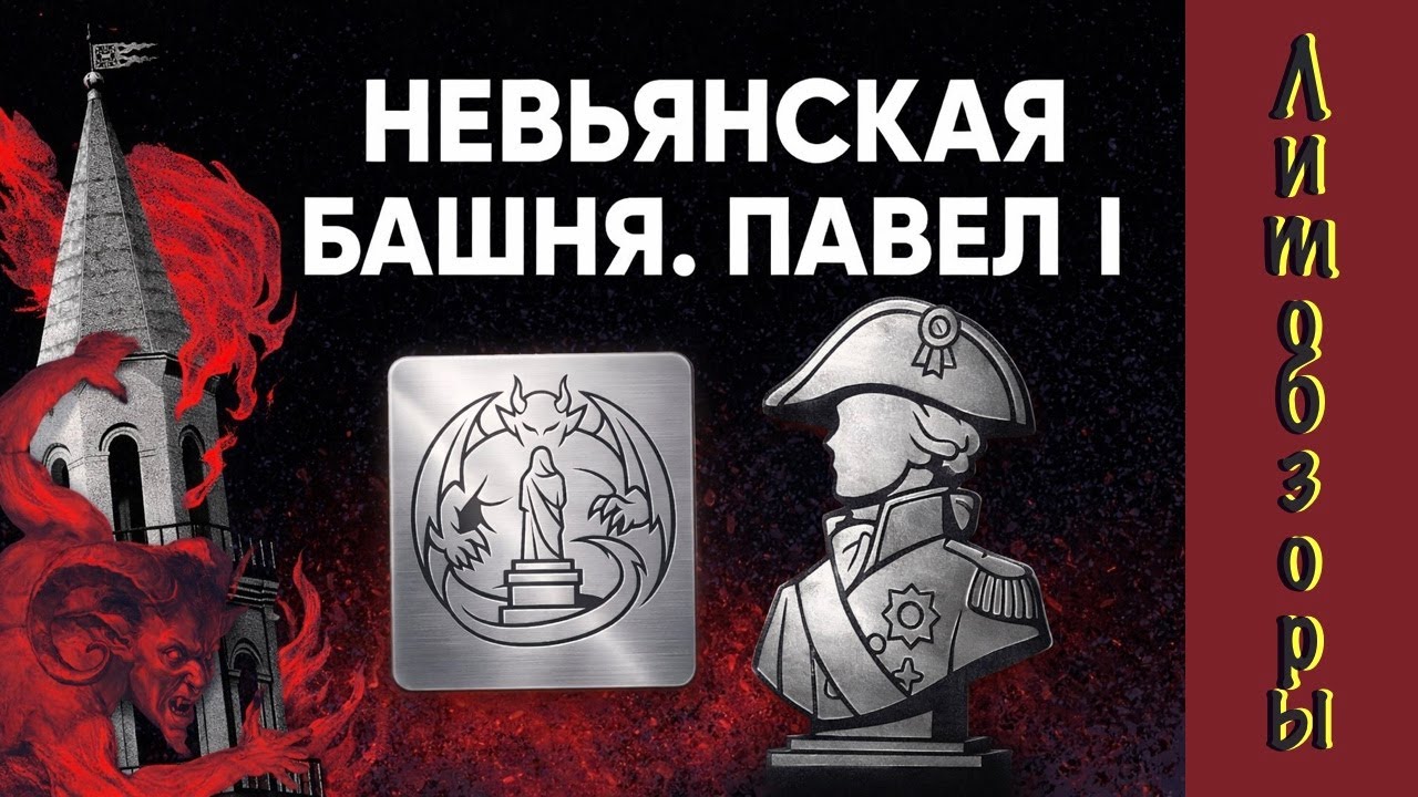 Литературные обзоры. Невьянская башня. Павел I
