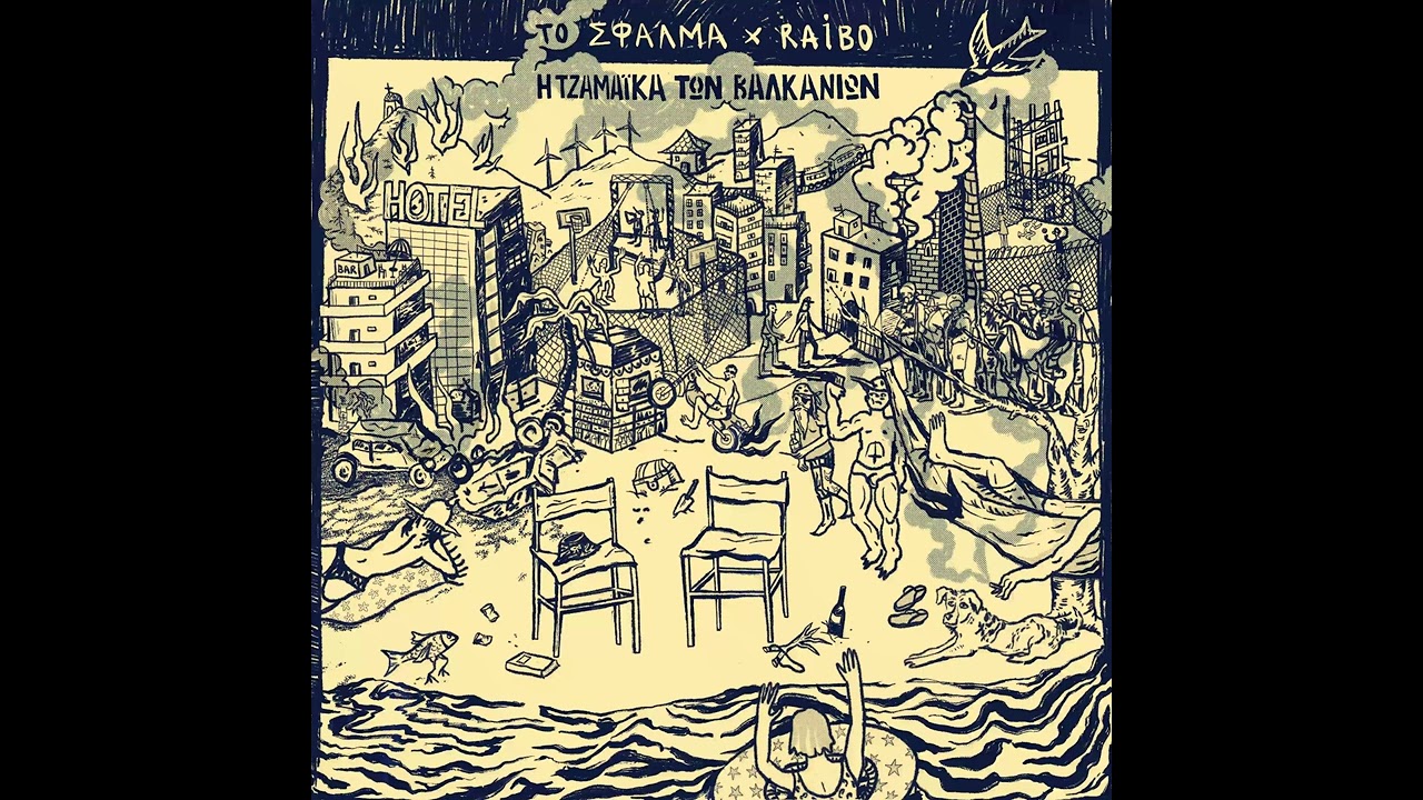 Το Σφάλμα x Raibo | Όταν Θα Βλέπουμε Μαζί Την Αυγή [5]