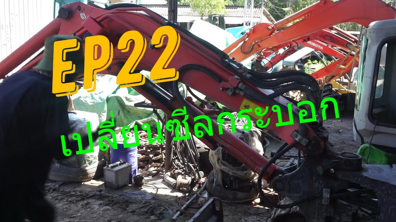 เปลี่ยนซีลกระบอกไฮดรอลิครถขุด kx91
