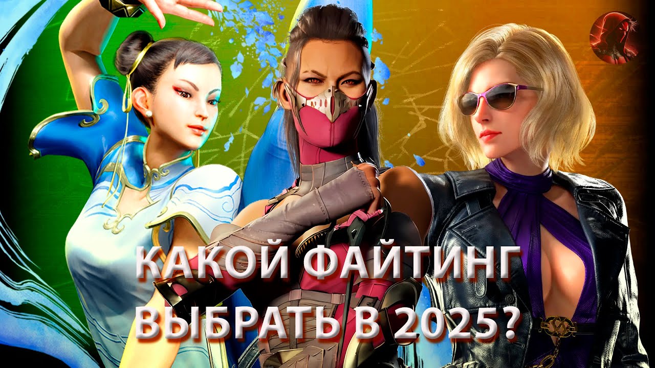 Какой файтинг выбрать в 2025? TEKKEN 8, MORTAL KOMBAT 1, STREET FIGHTER 6.