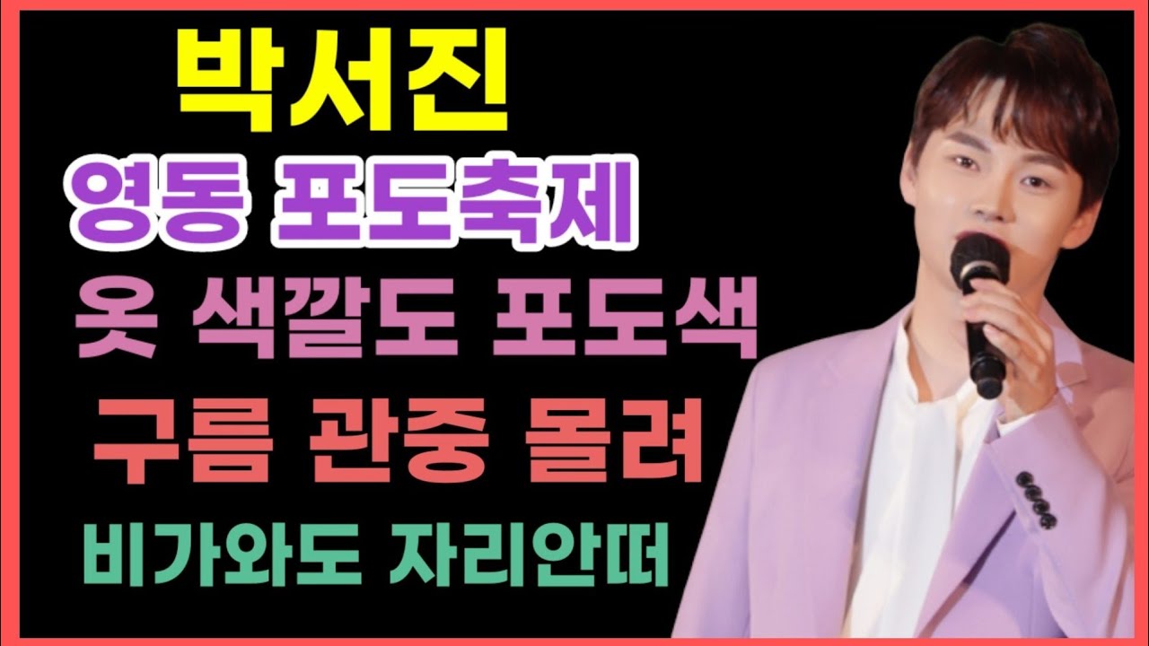 #박서진#영동도축제에 맞추어 #옷색깔도#포도색깔로 맞추는#센스