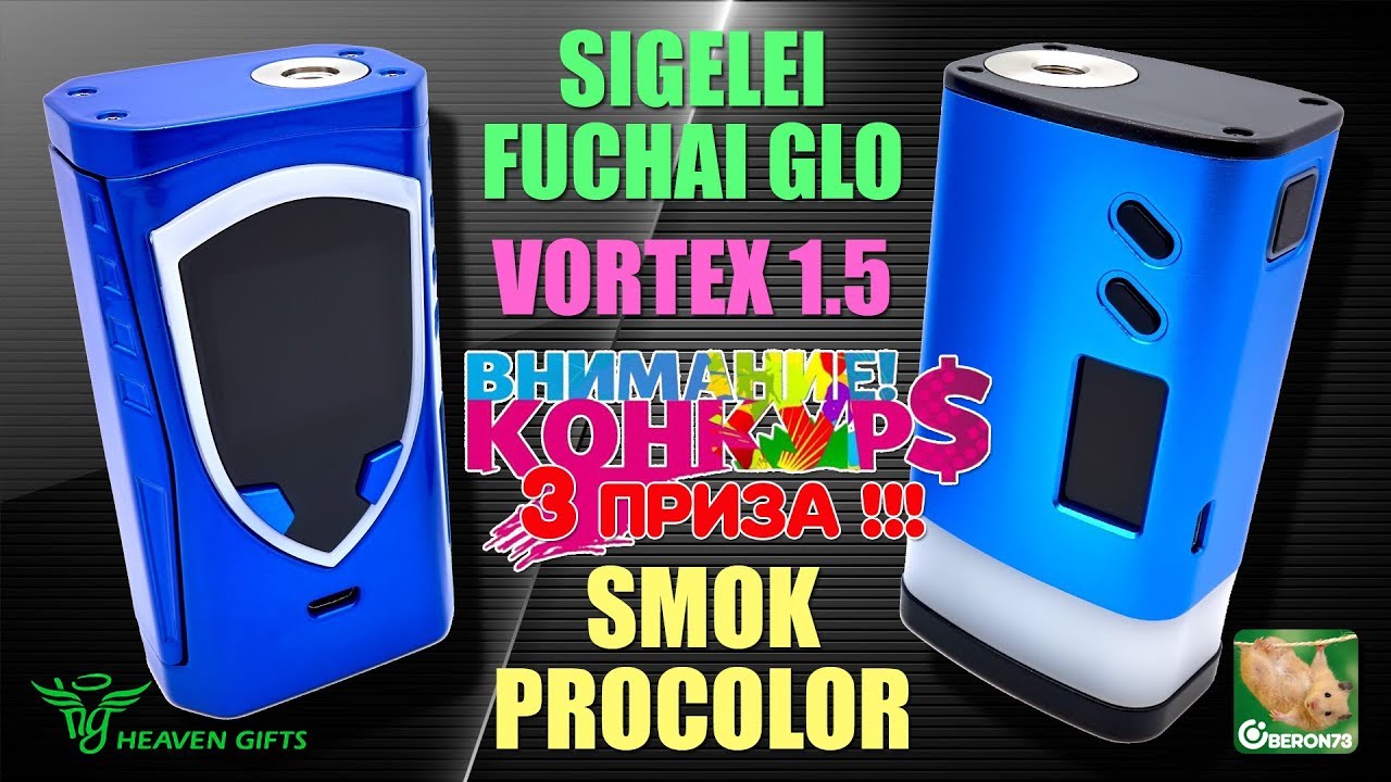 SMOK PROCOLOR vs SIGELEI FUCHAI GLO vs VORTEX 1.5. Что лучше выбрать?