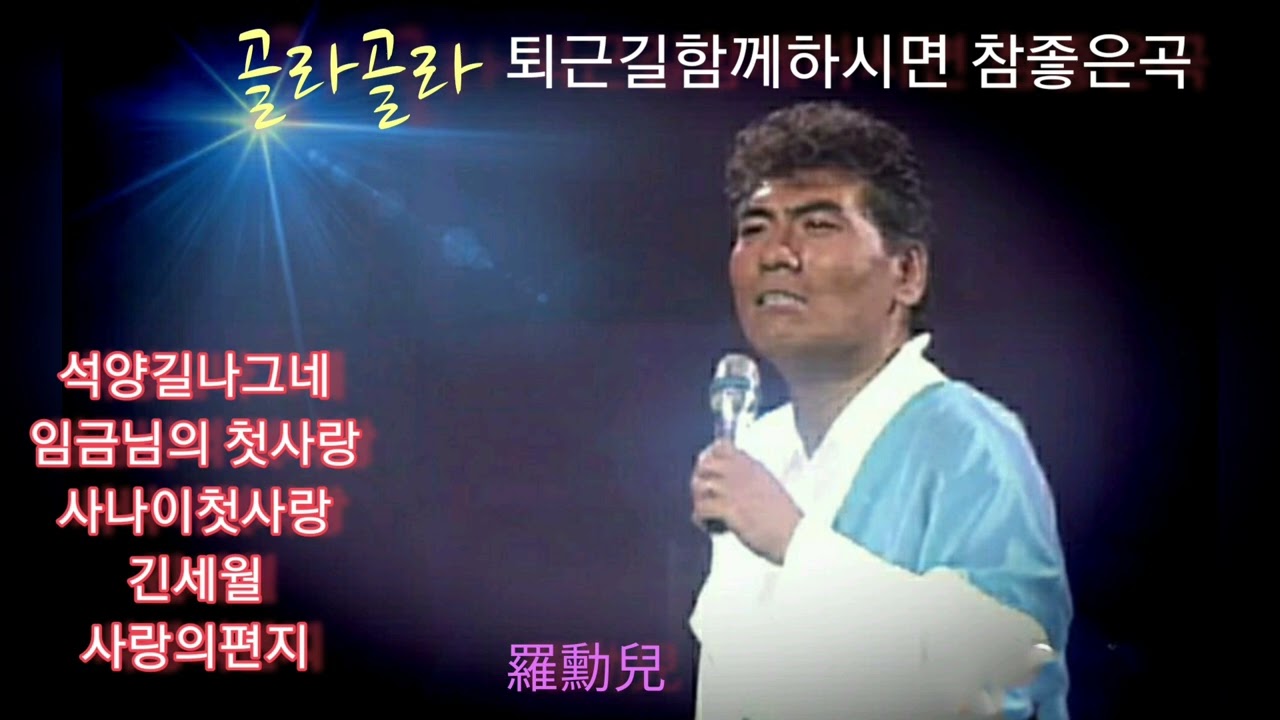 행복한퇴근길되세요💘 함께하는명곡💘   가황  羅勳兒님의  참좋은明曲5곡입니다