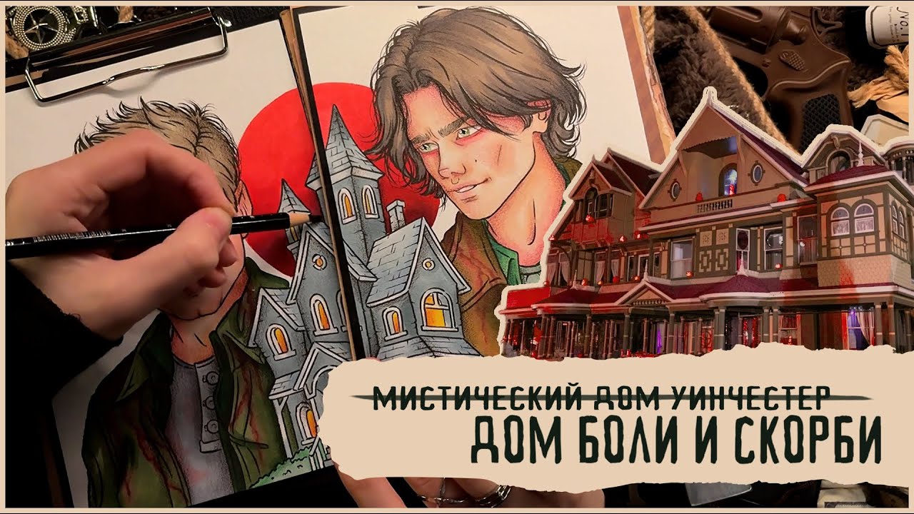 Винчестер. Дом, который построили призраки / История Сары Уинчестер / Криминал арт