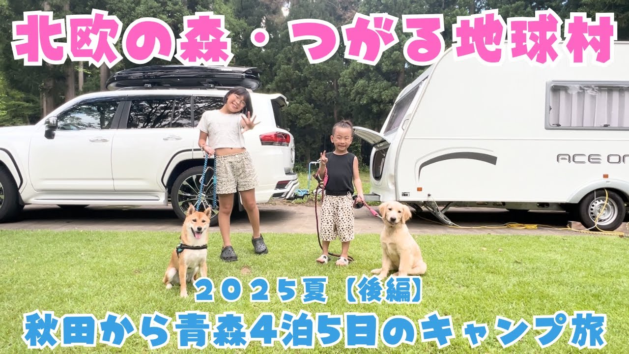 秋田・北欧の森から青森・つがる地球村へ｜キャンピングトレーラーで巡る東北キャンプ旅2025夏【後編】