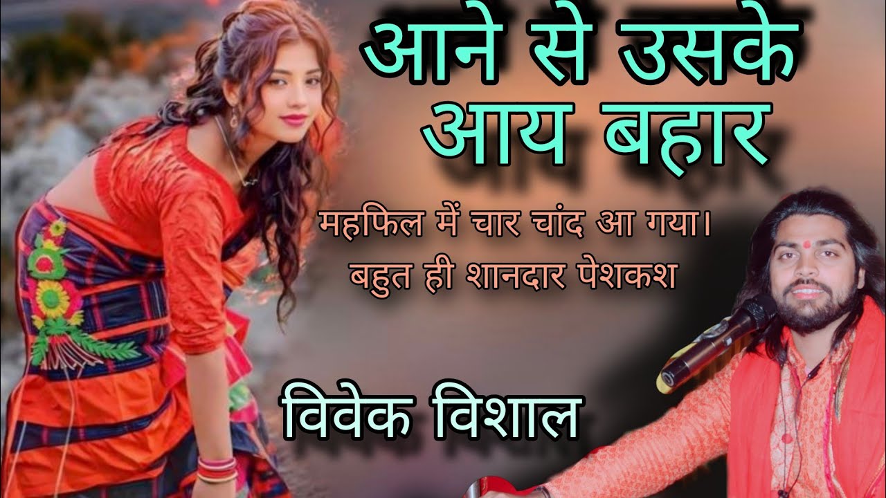 आने से उसके आय बहार। विवेक विशाल । Aane Uske Aay Bahar । Singer vivek vishal