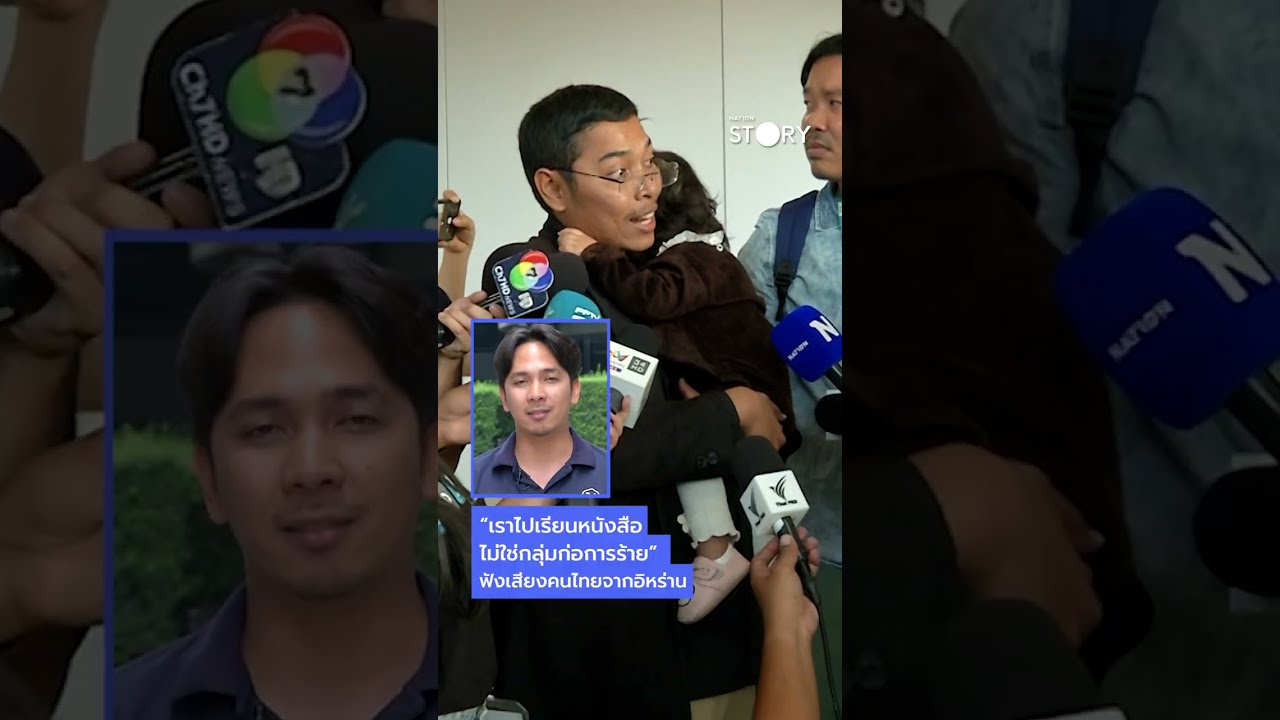 ฟังให้จบ : ฟังเสียงนักศึกษาไทยในอิหร่าน หลังลี้ภัย 