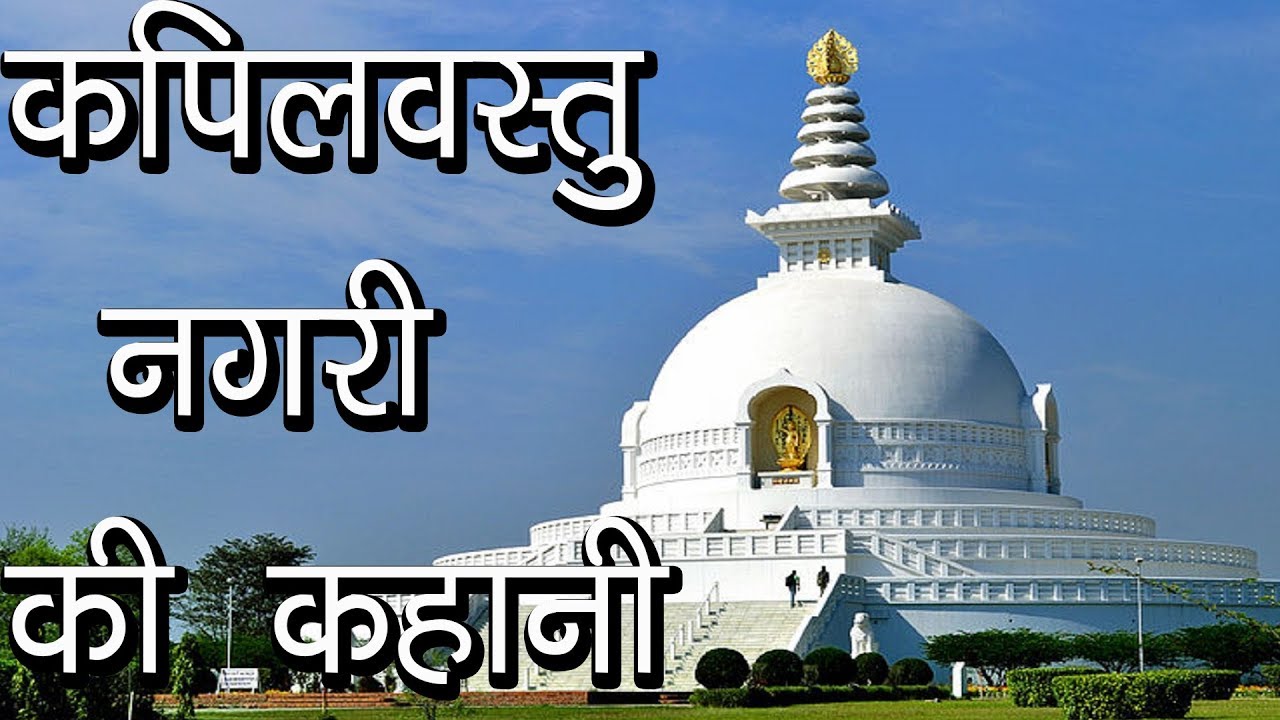 कपिलवस्तु नगरी की कहानी | Story of Kapilvastu | Integrators