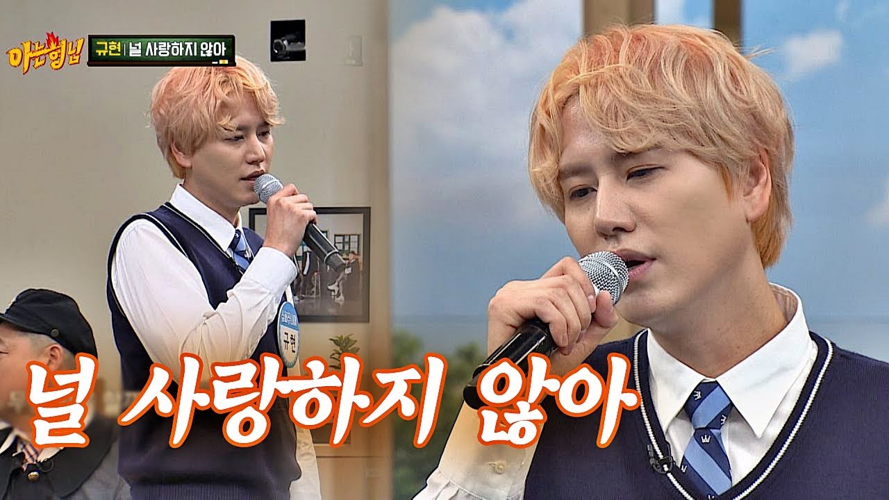 가왕 ′지니′를 탄생시킨 바로 그 곡! 규현(Kyuhyun)의 ′널 사랑하지 않아′♬ 아는 형님(Knowing bros) 200회