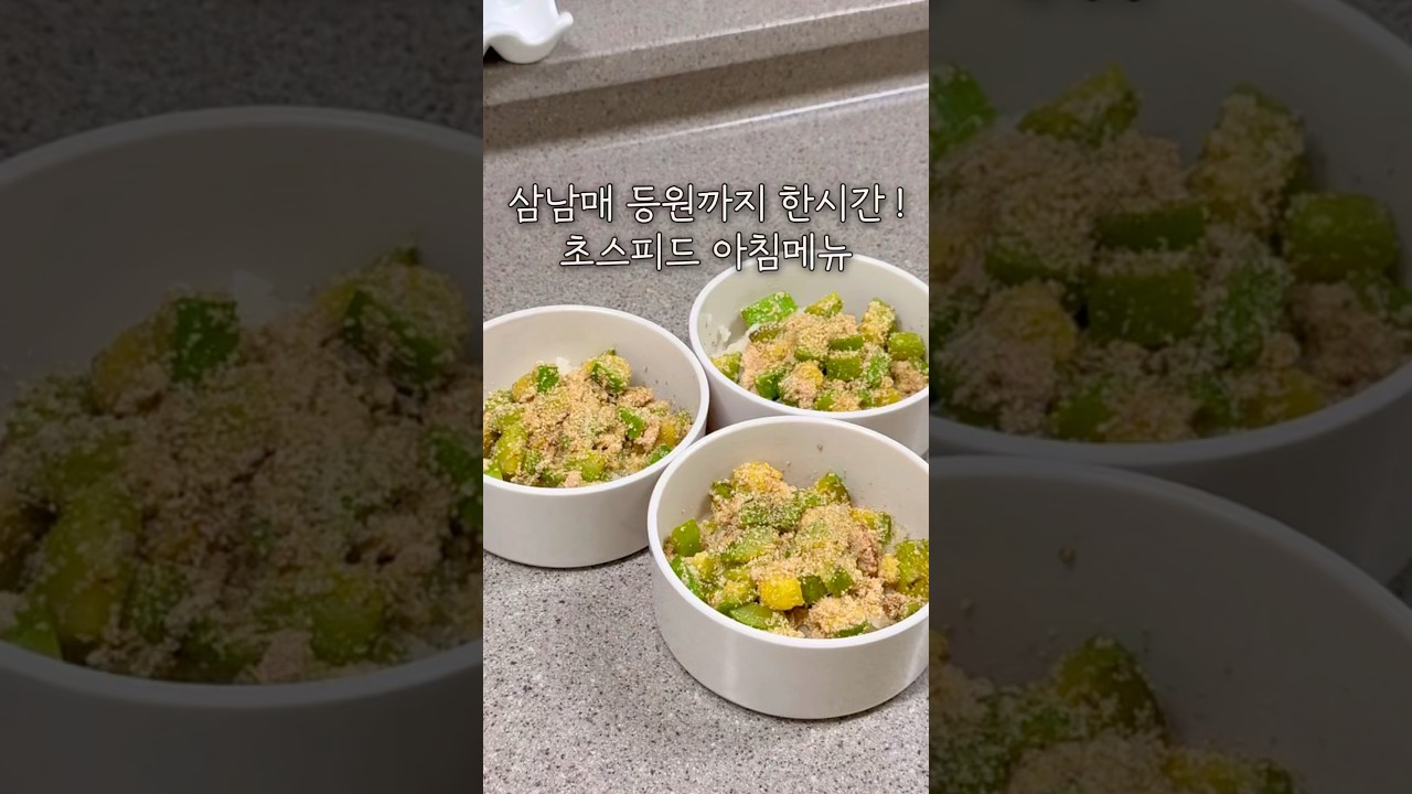 삼남매 완밥하는 초스피드 아침메뉴 🥣 #삼남매네 #다둥이집 #애셋맘 #츄릅이네 #집밥 #아침밥