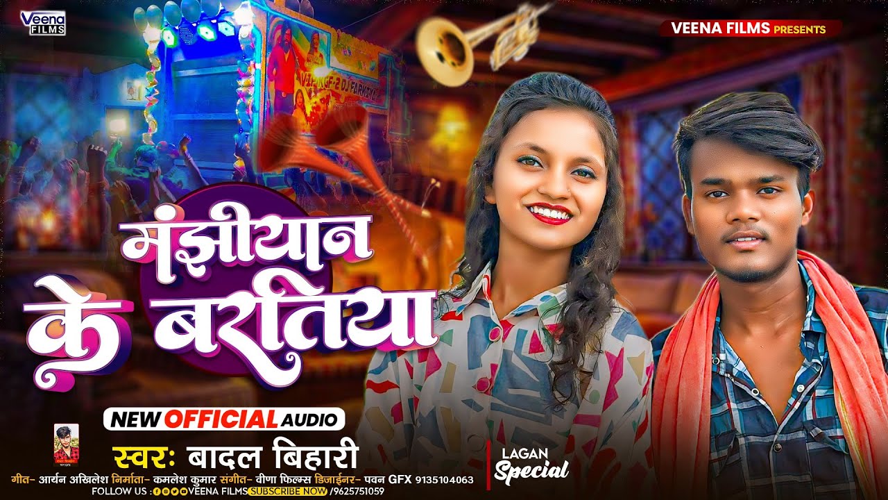 #Badal_Bihari l मांझियान के बरतीया l Manjhyan Ke Baratiya l #Anu Raj l New Maghi #Rangdari Gana