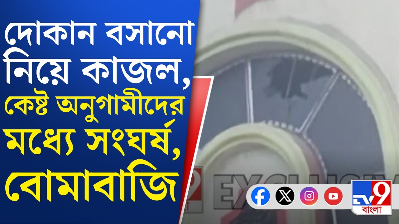 Anubrata vs Kajal: বীরভূমের সাঁইথিয়ায় কাজল-কেষ্ট অনুগামীদের  মধ্যে মারামারি, গ্রেফতার ১০