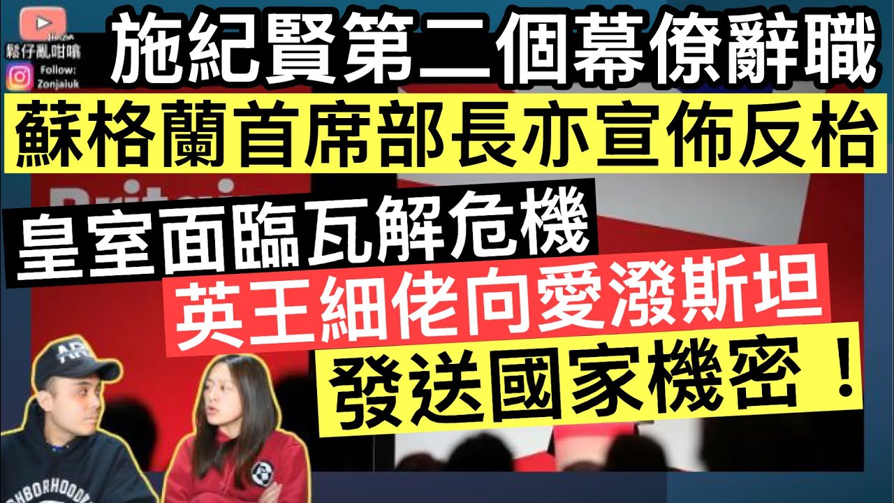 施紀賢堅持拒絕落台‼️核心幕僚傳訊總監突然辭職，蘇格蘭首席部長亦相繼反枱‼️國王細佬被爆向愛潑斯坦發送英國國家機密⚠️