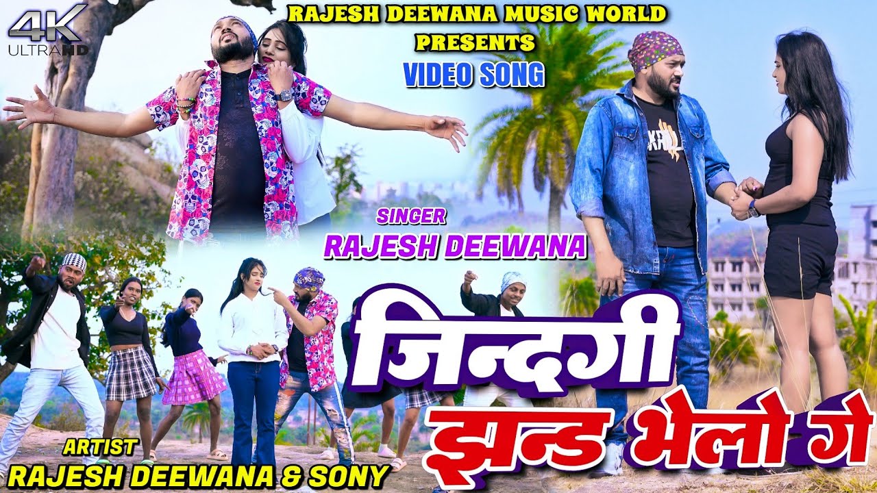 #Video - जिंदगी झंड भेलो गे | #Rajesh Deewana | Zindagi Jhand Bhelo Ge - Khortha Video Song 2026