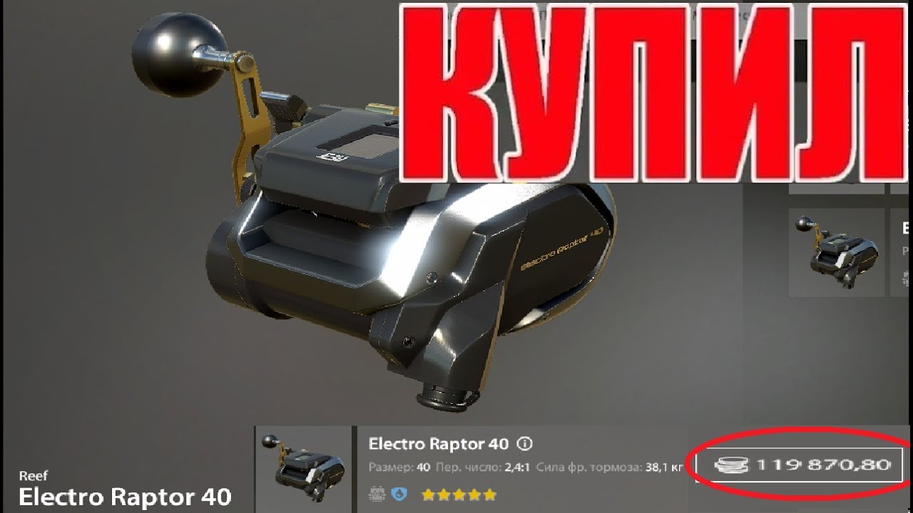 КУПИЛ ELECTRO RAPTOR 40 - САМУЮ ДОРОГУЮ КАТУШКУ за 120 000 СЕРЕБРА в Русской Рыбалке 4! РР4