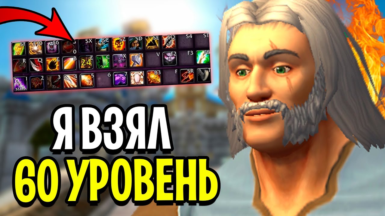 Я Достиг 60 Уровня! Первые Шаги на Ascension WoW