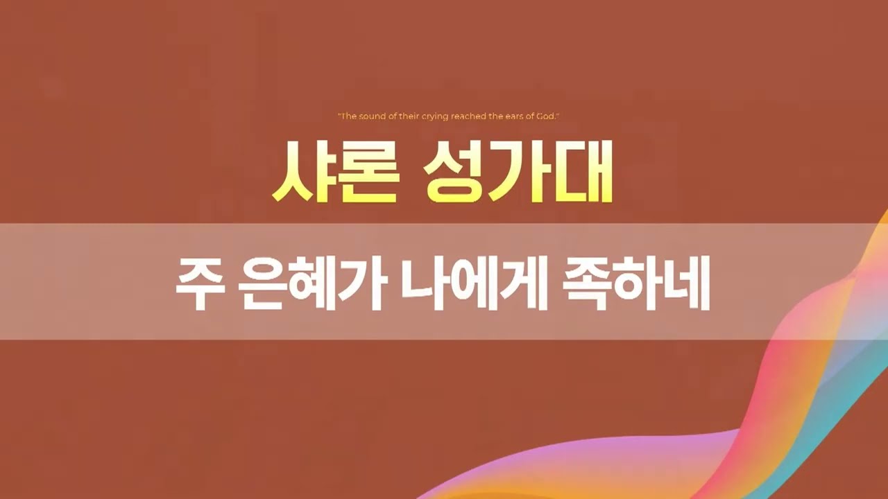 2026년 2월 15일 | 주일 1부예배 성가대 찬양