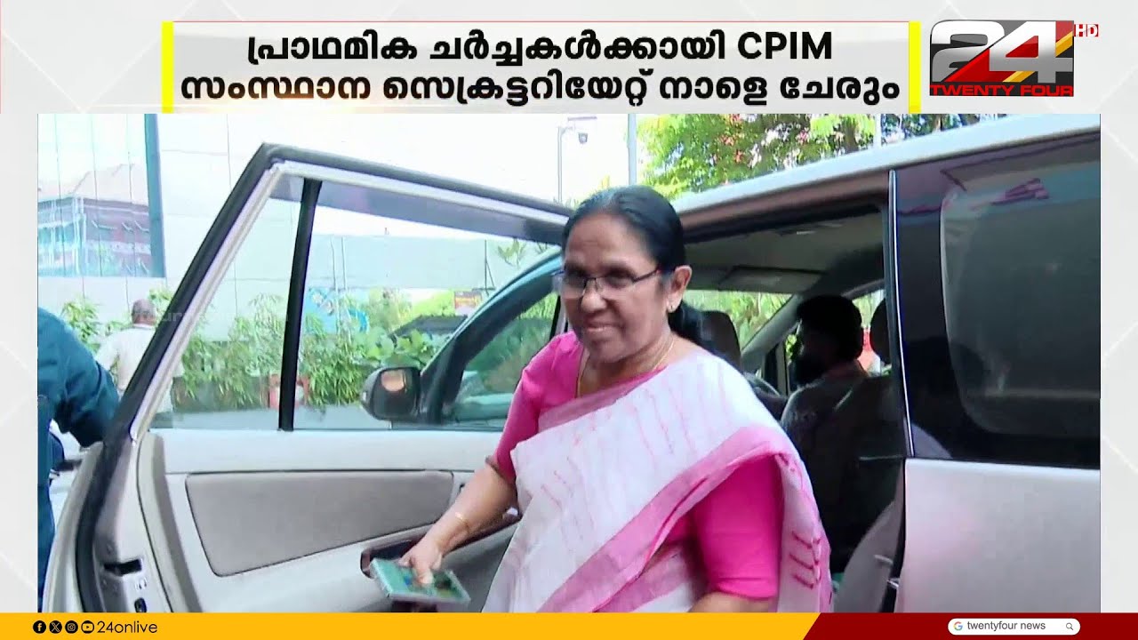 CPIM സംസ്ഥാന സെക്രട്ടേറിയറ്റ് നാളെ; സ്ഥാനാർഥി നിർണയം സംബന്ധിച്ച് പ്രാഥമിക ചർച്ച