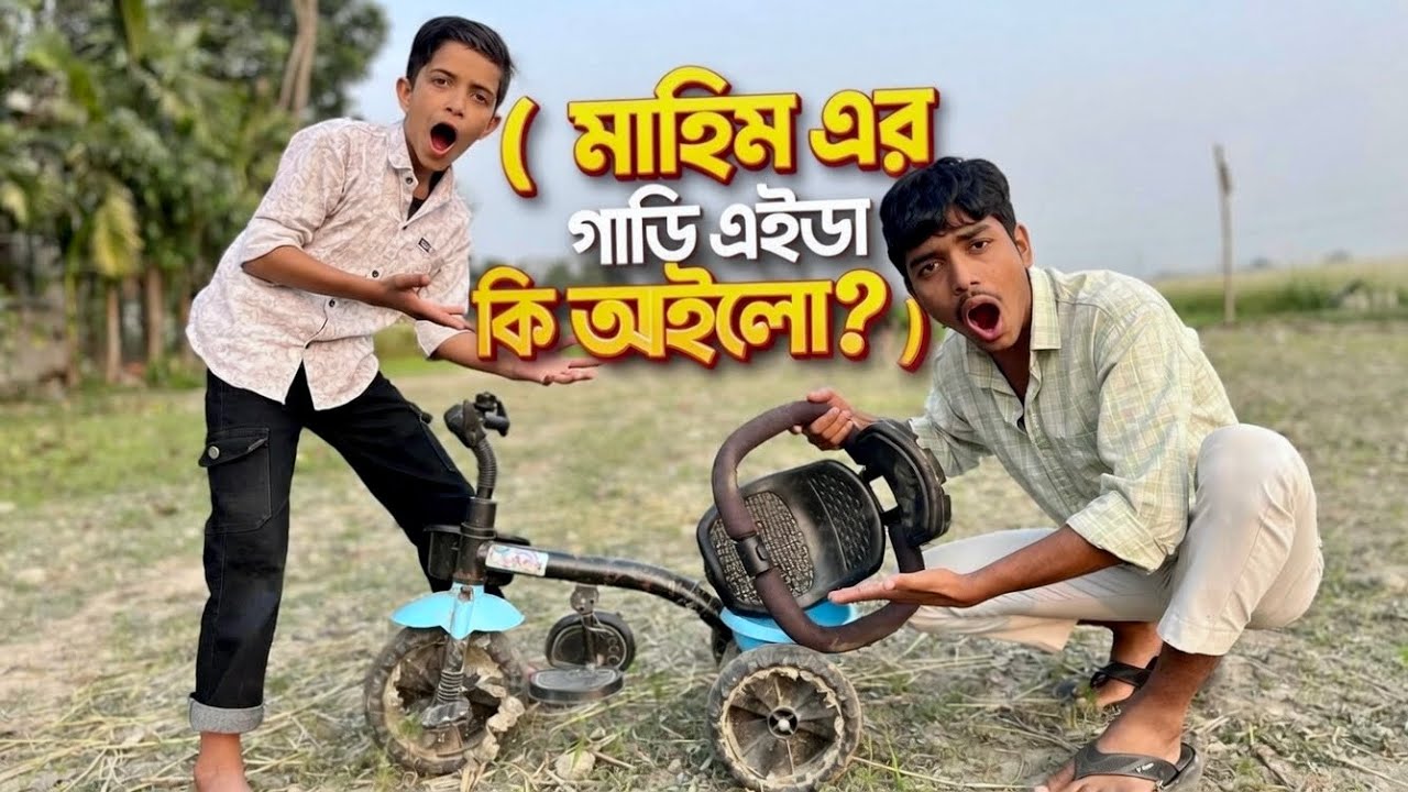 মাহিম য়ার গাড়ি এইডা কি অইলো 😲|| Ajimul’s vlog #ytvlogs #dailyvlog #trendingvlogs #family #vlog 