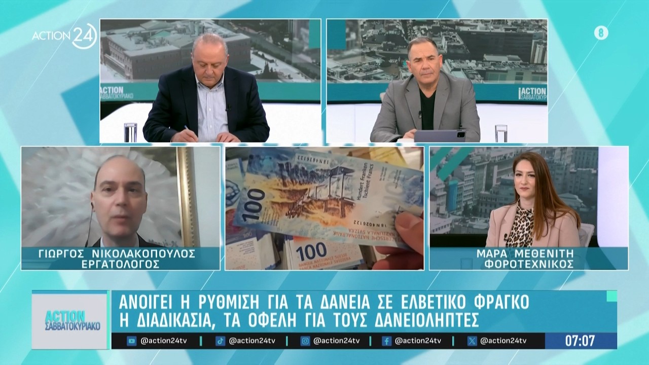Ανοίγει η ρύθμιση για τα δάνεια σε ελβετικό φράγκο - Καθαρά Δευτέρα: Πώς αμείβονται οι εργαζόμενοι