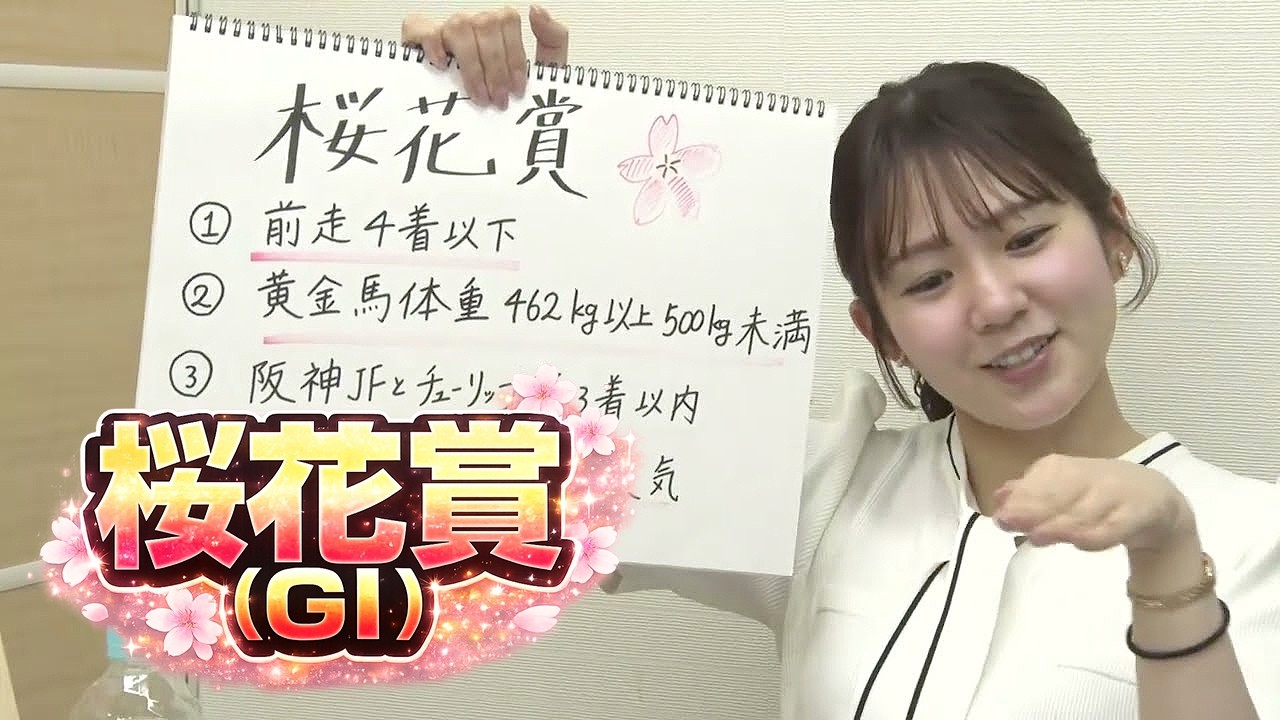 【桜花賞】冨田有紀アナのチョイ足しキーワード『前走4着以下、黄金馬体重462kg以上500kg未満、阪神JFとチューリップ賞3着以内』
