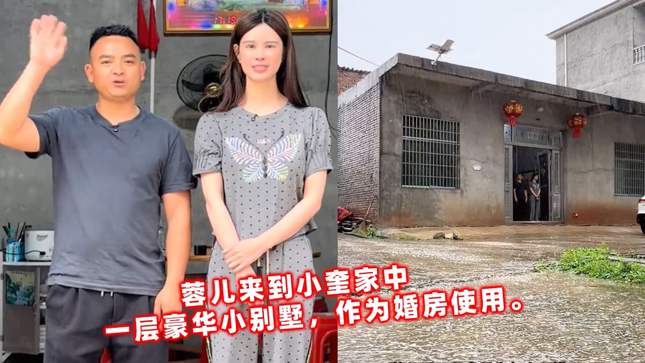 蓉儿来到小奎家中，一层豪华小别墅，作为婚房使用。