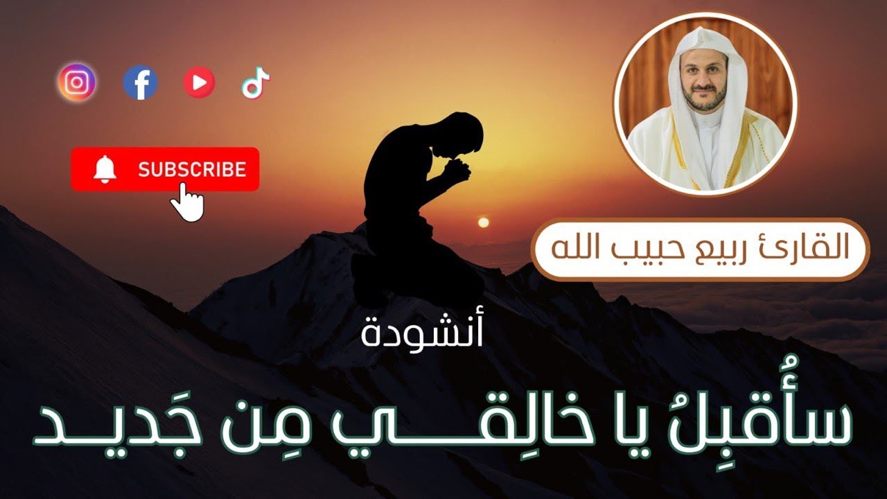يَا شاكياً هَم الحياةِ وضيقها / القارئ ربيع حبيب الله