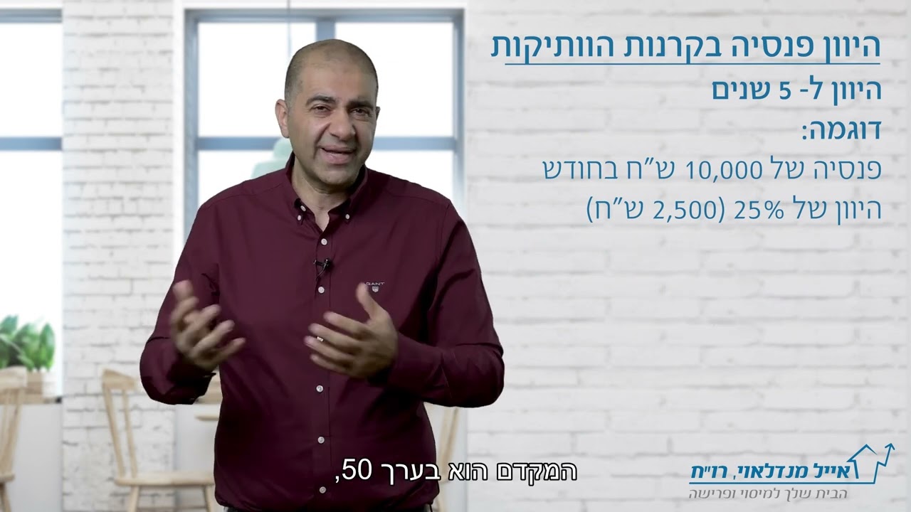 44. היוון בפנסיה ותיקה פעולה הכרחית לחלק מהפורשים, אבל מלאה החלטות כלכלית ומיסוייות למי היא מתאימה?