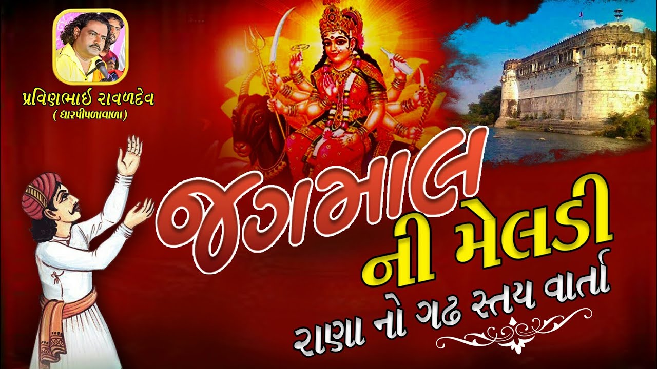 જગમાલ ની મેલડી || રાણા નો ગઢ || પ્રવીણભાઈ ધારપીપળા વાળા|| Ruturaj Studio