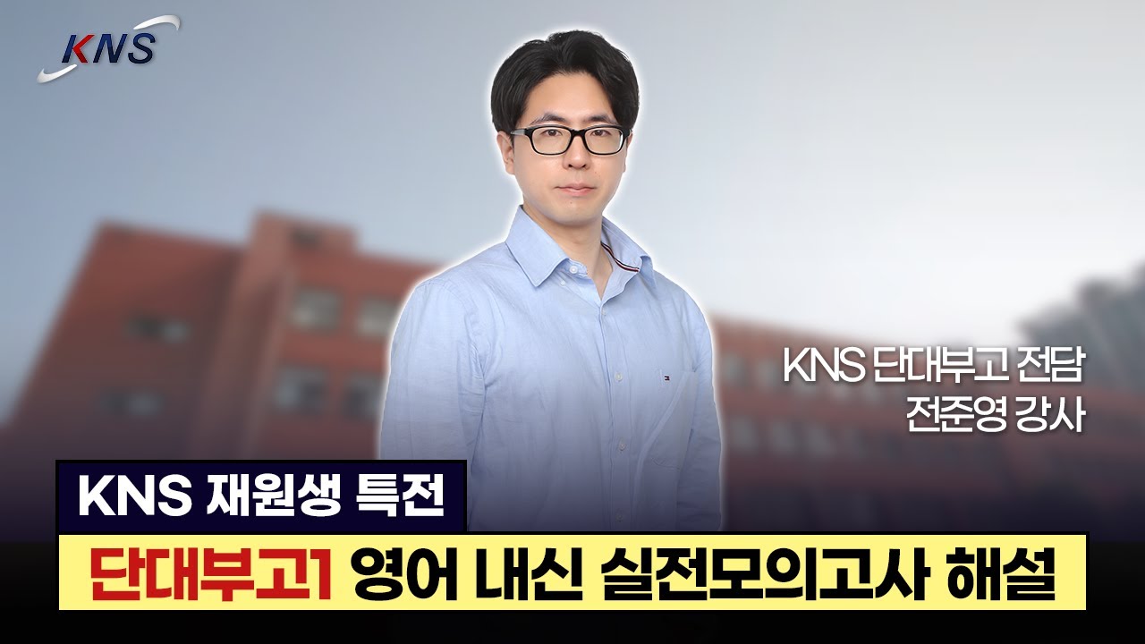 [KNS] 단대부고1 영어 내신 실전 모의고사 해설 강의 | 전준영 선생님