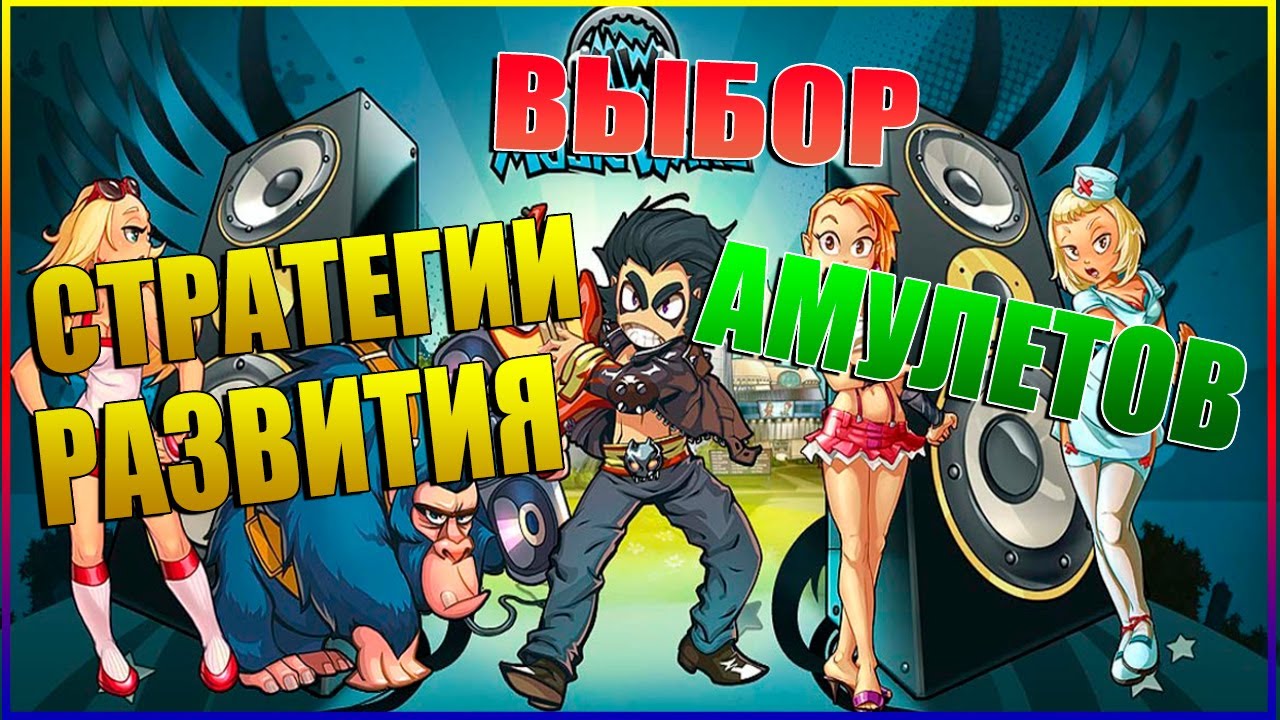 Выбор стратегии развития Персонажа или Какие Амулеты Выбрать (как прокачиваться Мьюзикварс) часть 2