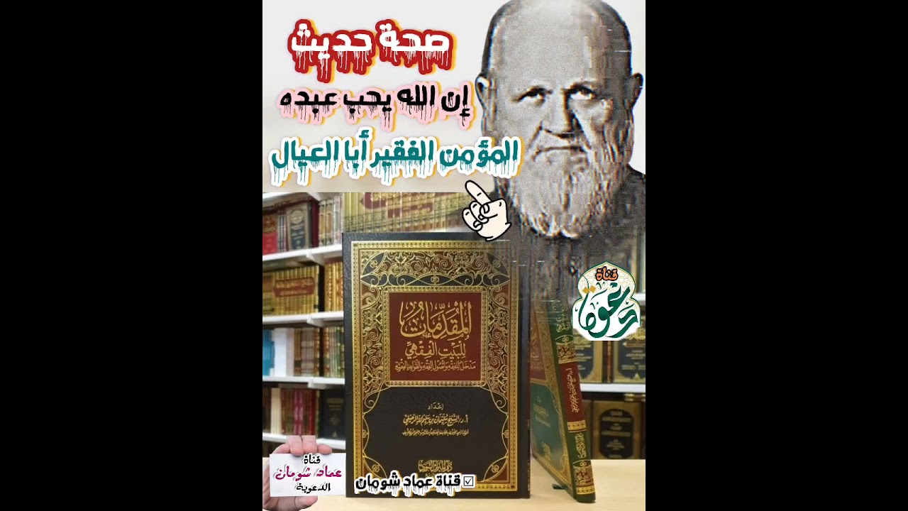 صحه حديث ان الله يحب عبده المؤمن الفقير ابا العيال .. !!؟ الشيخ محمد ناصر الدين الألباني  ☑ 