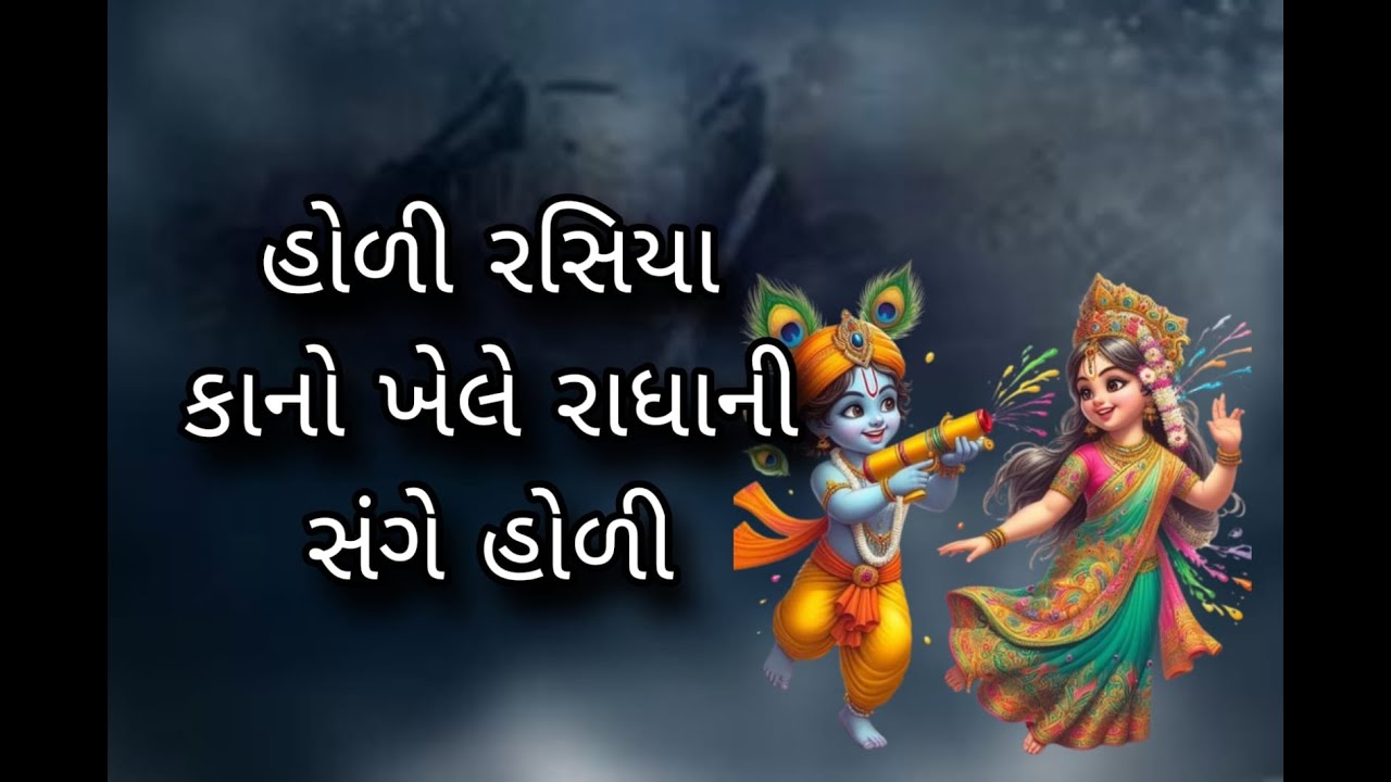 હોળી રસિયા - કાનો ખેલે રાધાની સંગ હોળી-કંચનમાં ભજન મંડળ પૂના-કૃષ્ણ મંડળ પૂના-Manishaben-ગુજરાતી ભજન