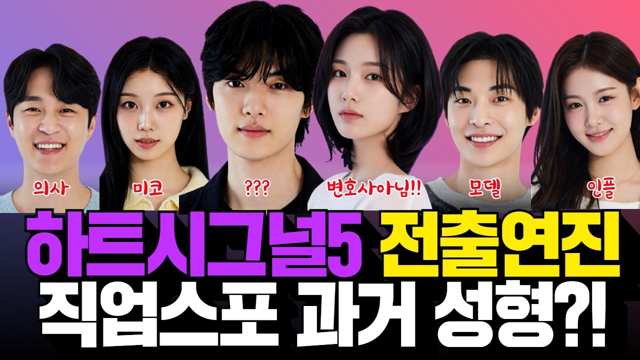 하트시그널5 전출연진 직업 스포! 메기남 정체! 과거 성형설 까지!