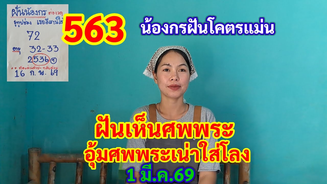 563 น้องกรฝันโคตรแม่น ฝันเห็นศพพระ อุ้มศพเน่าใส่โลง 1 มี.ค.69 