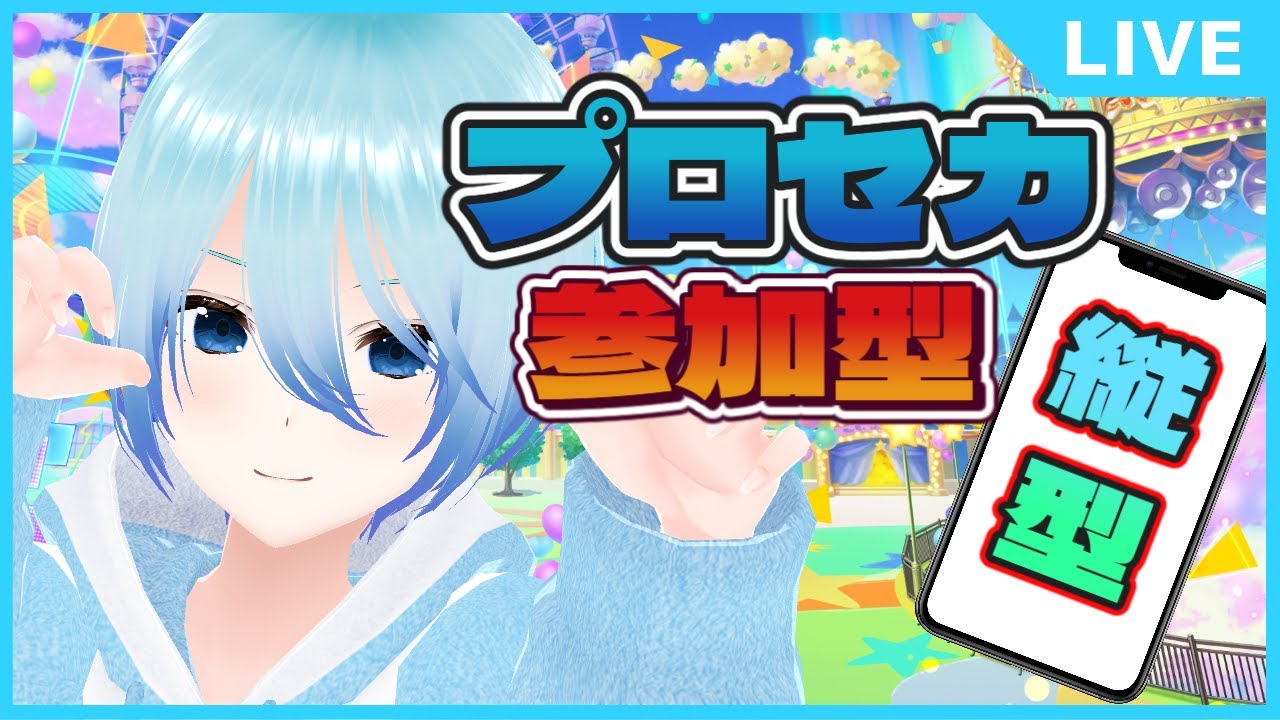 【#プロセカ/参加型】縦横同時配信‼プロジェクトがセカイでカラフルなステージ【縦型配信】