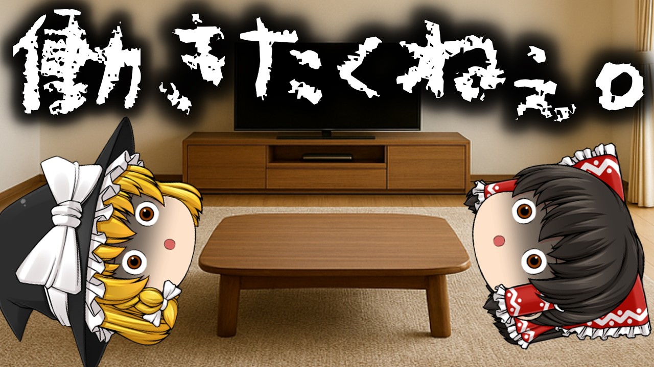 【ゆっくり茶番】『労働』という名の生存障壁。反り立つ壁。｜まんじゅう暮らし｜#8