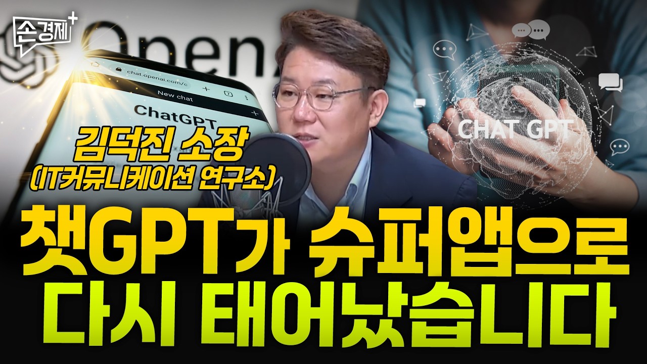 SNS부터 쇼핑까지 챗GPT가 폭주 중입니다 - 김덕진 소장(IT커뮤니케이션 연구소)