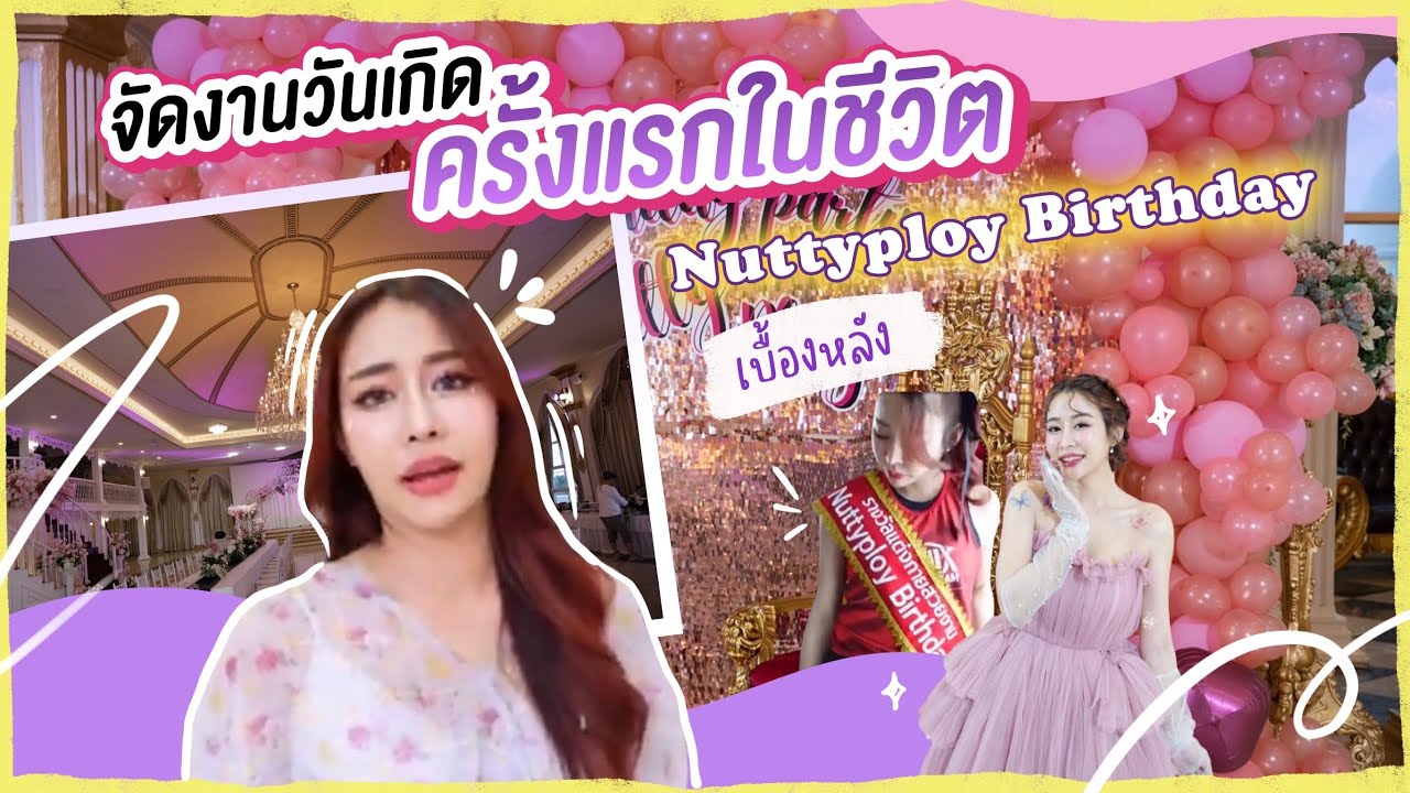 เบื้องหลัง จัดงานวันเกิดครั้งแรก ในชีวิต!!! Nuttyploy