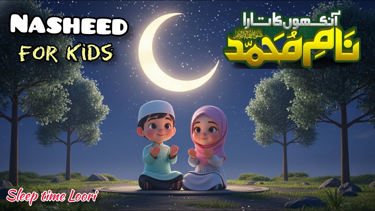 Aankhoun Ka Tara Naam-e-Muhammad | Ankhon Ka Tara | NAAM e MUHAMMADﷺ