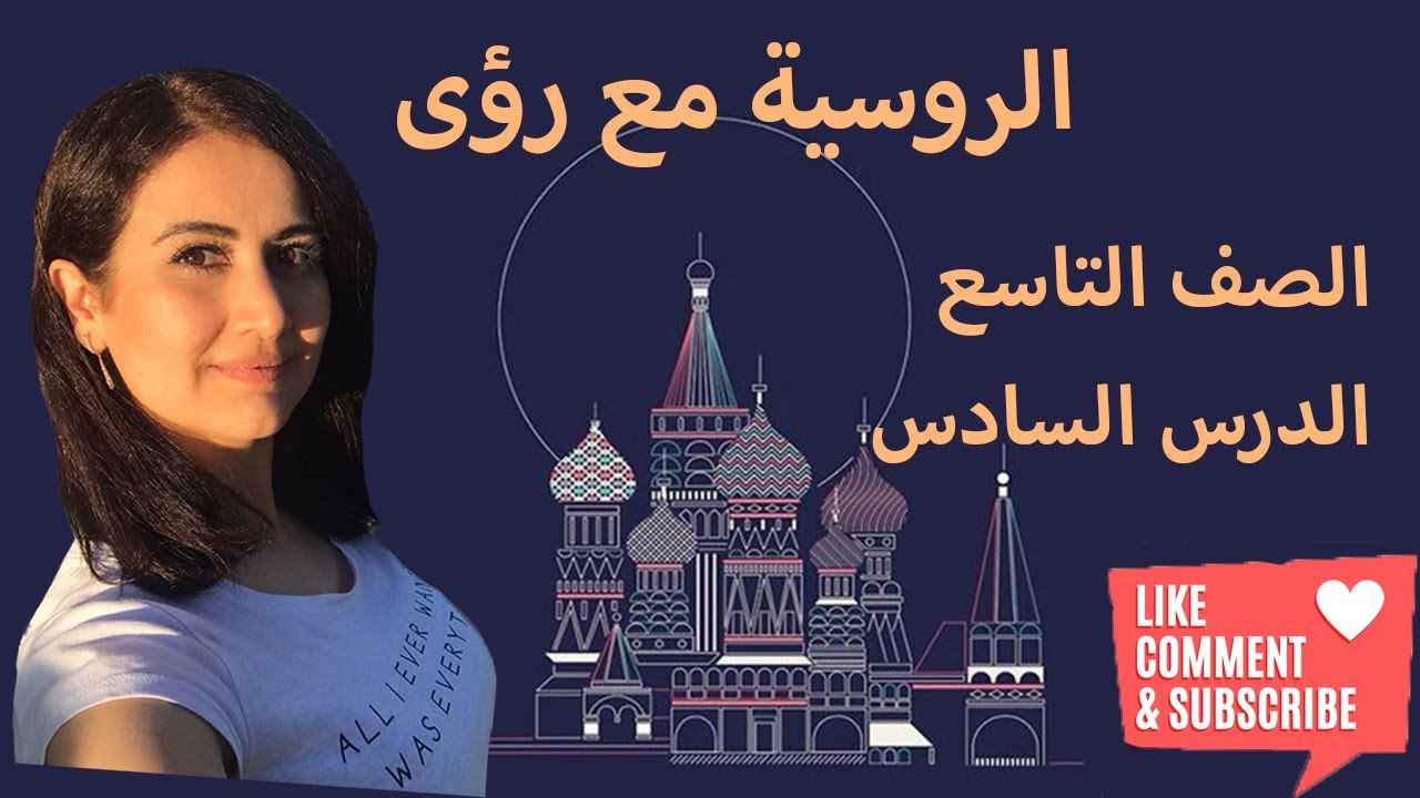 اللغة الروسية، الصف التاسع، الدرس  كامل 6 الحالة الاعرابية 6، رائد الفضاء الاول, دمشق العاصمة الأقدم