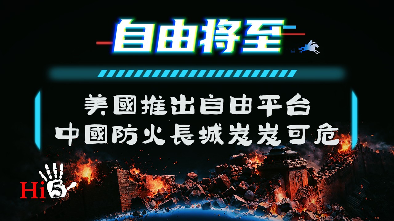 自由將至 ｜美國推出自由平台 中國防火長城岌岌可危