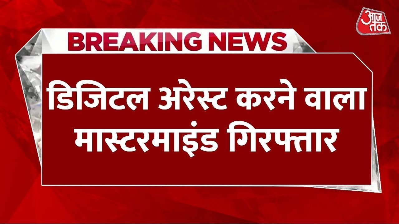 Breaking News: Digital Arrest कर 48 लाख रुपये की ठगी करने वाला Mastermind Delhi से गिरफ्तार |Aaj Tak