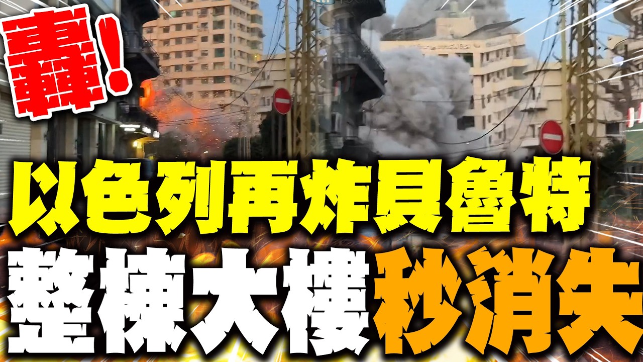 以色列再炸黎巴嫩! 直擊貝魯特公寓大樓秒